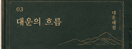 대운의 흐름