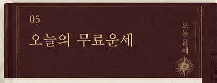 오늘의 무료운세