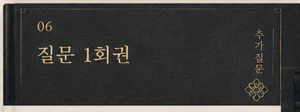질문 1회권